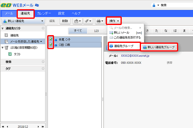 連絡先グループを作成する Eowebメールヘルプ