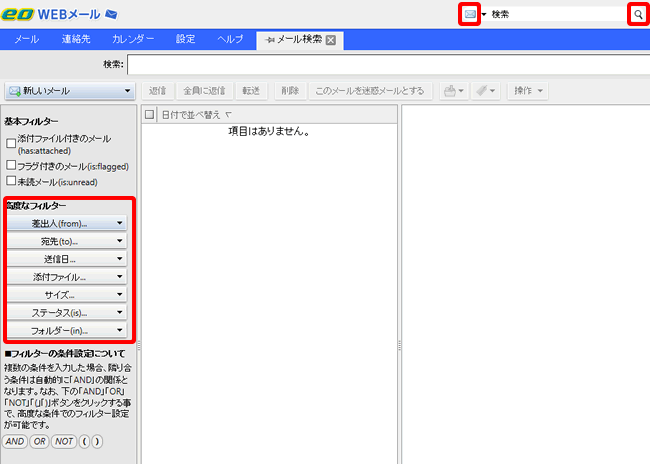 詳細検索を使用する｜eoWEBメールヘルプ